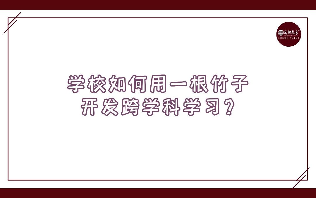 学校如何用一根竹子开发跨学科学习?哔哩哔哩bilibili