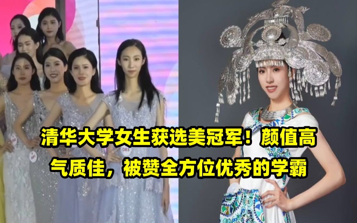 清华大学女生获选美冠军!颜值高气质佳,被赞全方位优秀的学霸