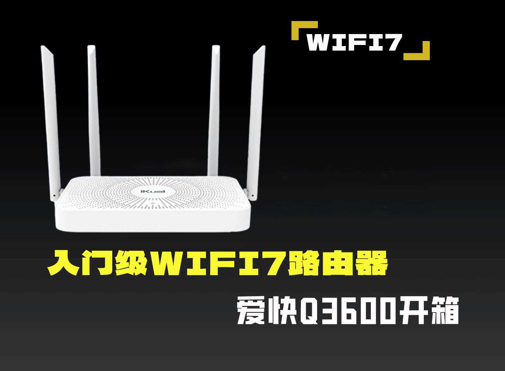 爱快首款入门级WIFI7路由器,爱快Q3600开箱拆机,看看到底值得入不哔哩哔哩bilibili