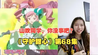 Télécharger la video: 【守护甜心reaction】第68集 哈哈，山吹同学，你没事吧？