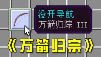 离谱负魔！万箭归宗！但是没开导航！