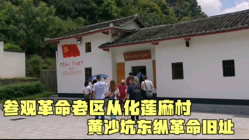 [图]探访广州革命老区从化莲麻村，参观黄沙坑东江纵队革命旧址