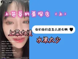 Download Video: 【潘瑛琪】上芭草料哥勇闯火锅店（上）| 走错大门｜上菜很慢没有樱桃