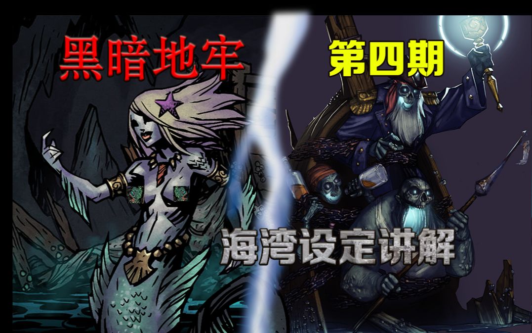 暗黑地牢 第四期 【海湾篇】