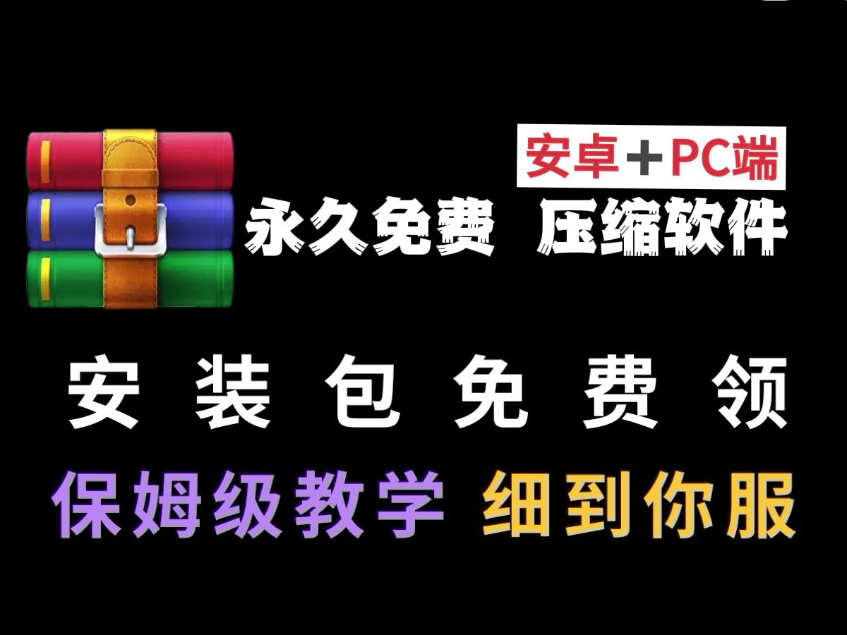 【永久有效】免费安装包下载解压软件电脑安卓手机无广告RAR/RAR4/ZIP手机解压软件推荐解压文件软件哔哩哔哩bilibili