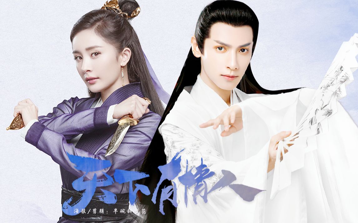 【罗云熙 | 杨幂】天下有情人 爱是一生一世一次一次的轮回