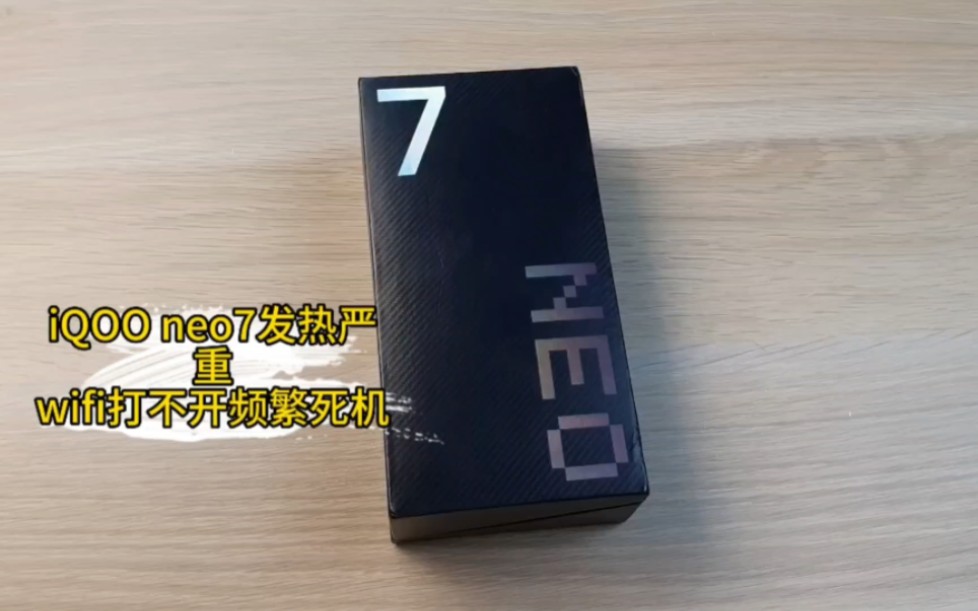 我的iQOOneo7发热严重,频繁的重启以及死机现象,WIFI打不开!