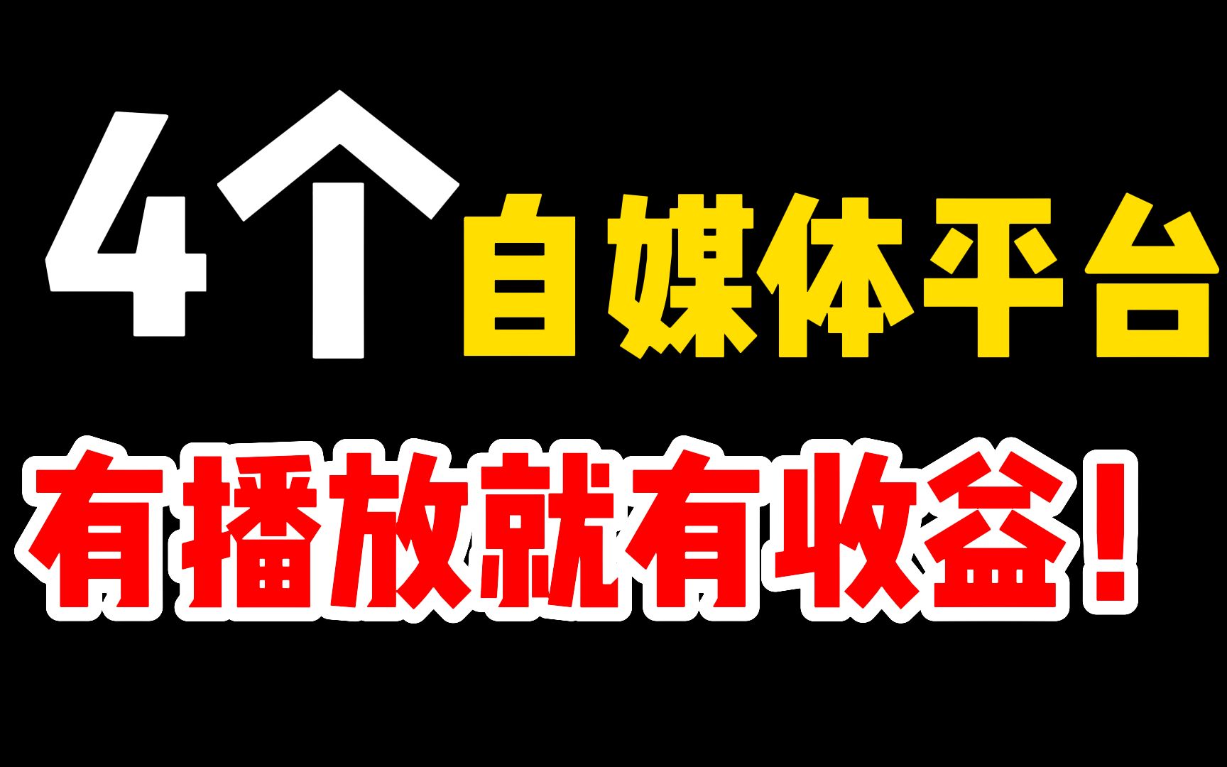 只要有播放量,就会有收益的4个自媒体平台!哔哩哔哩bilibili