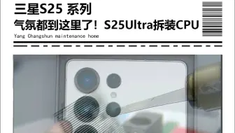 三星S25 系列，年后首拆!三星S25 Ultra 拆机 顺便拆装CPU 完全没难度！