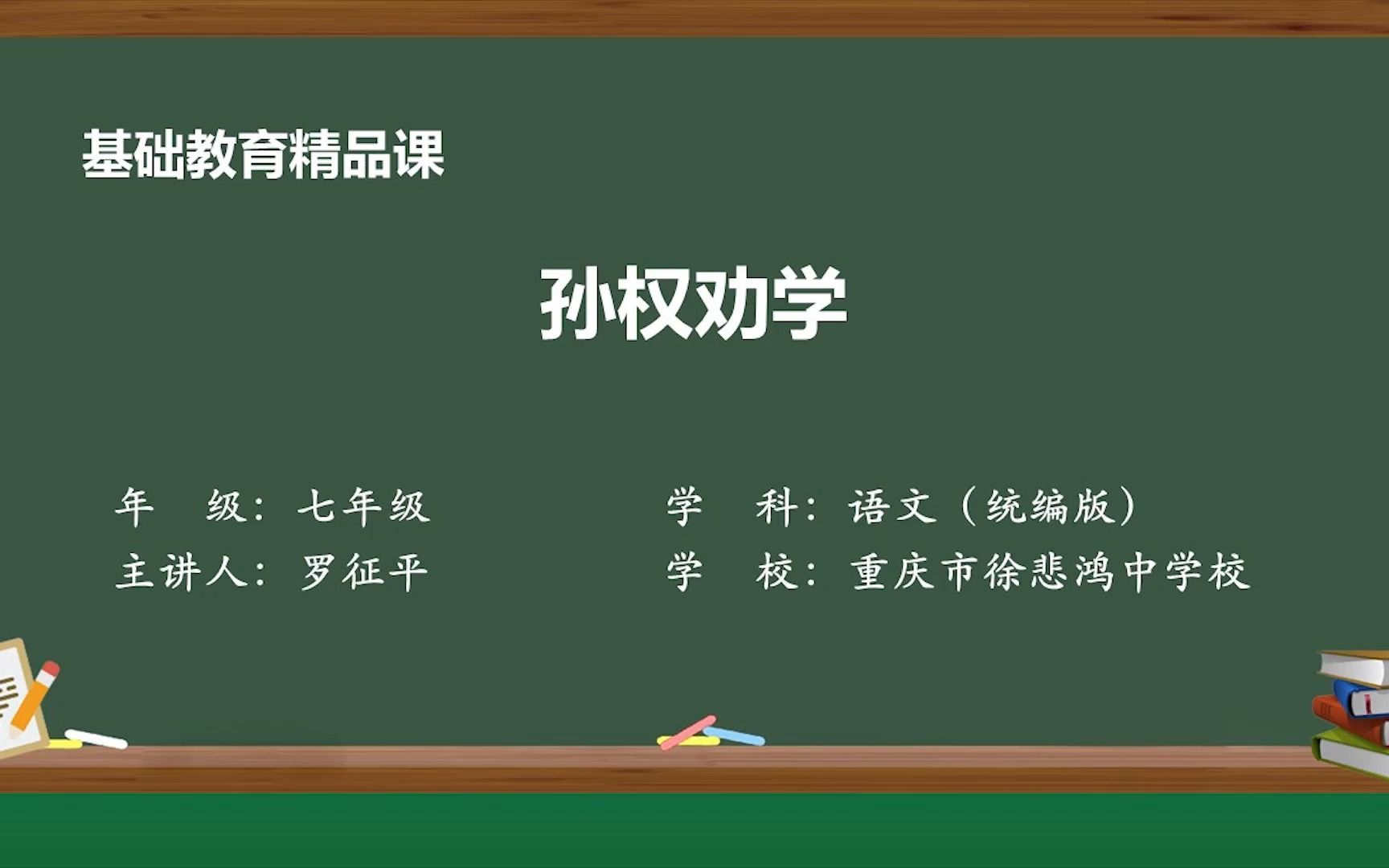 《孙权劝学》示范课 精品微课 七年级语文 下册 人教版 统编本哔哩哔哩bilibili