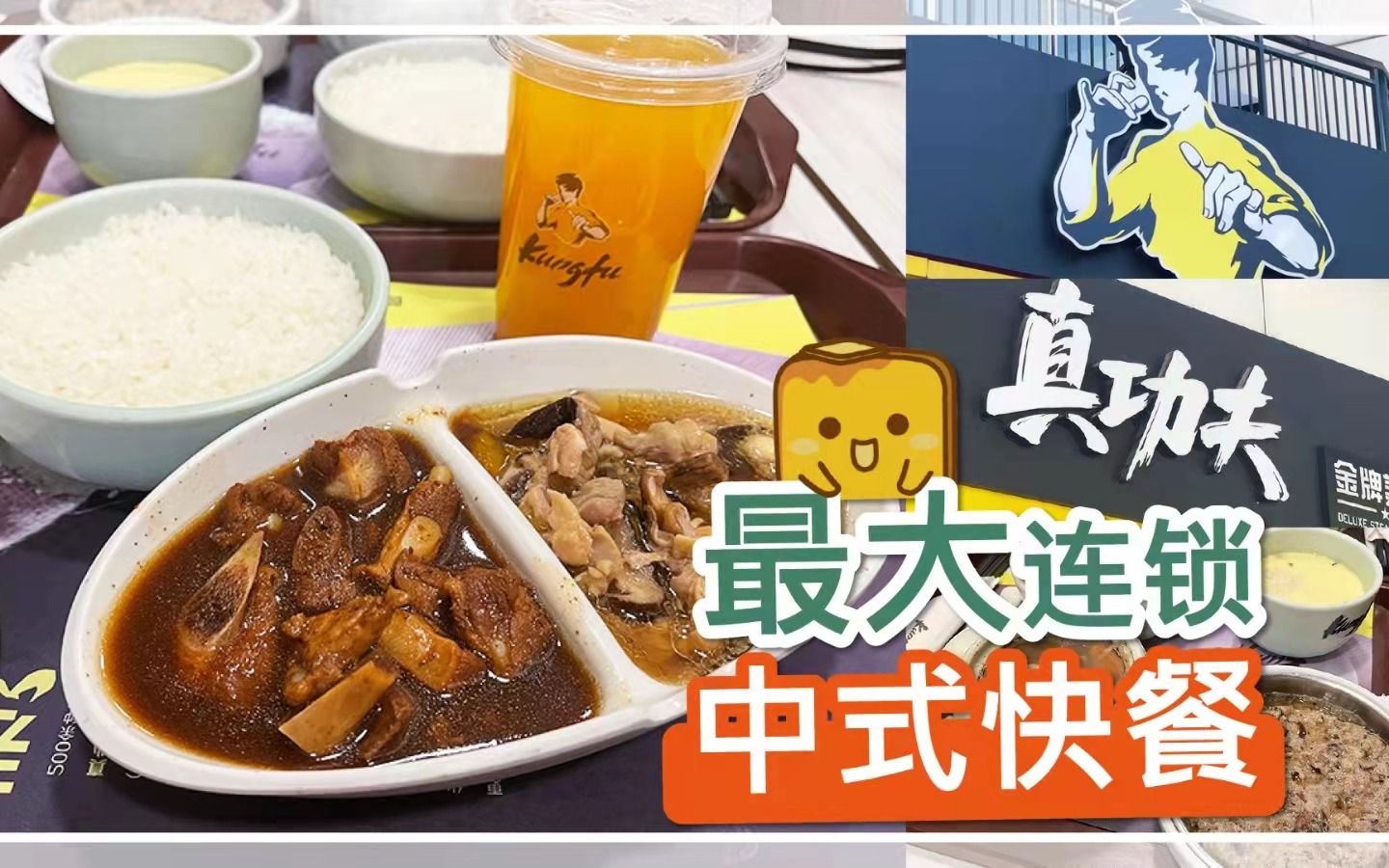 【港仔探店】试吃最大连锁中式快餐哔哩哔哩bilibili