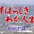 【720p60fps】シナノ企画 - 我的美好人生part4（VHS版）