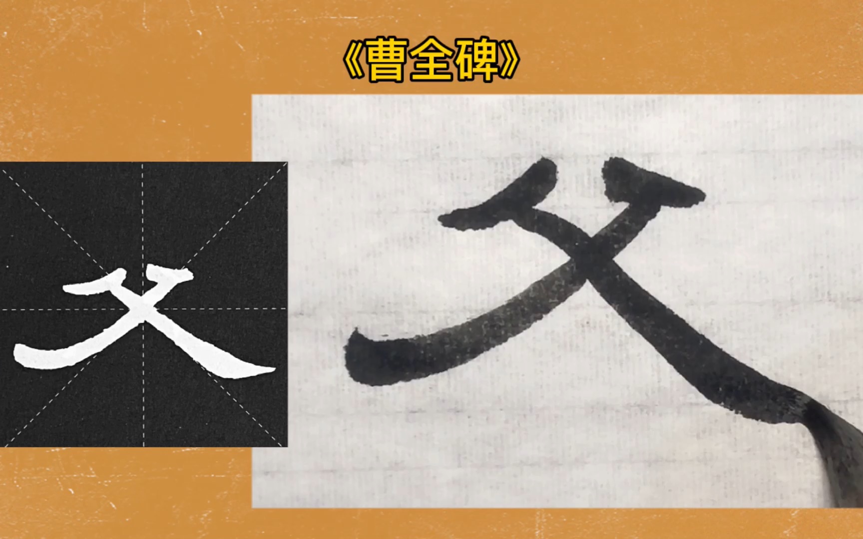 隶书曹全碑849字父第174字