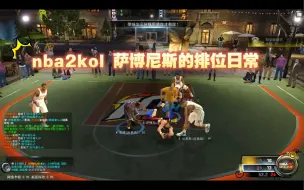 Download Video: nba2kol 听说莫宁是兑换区第一中锋？