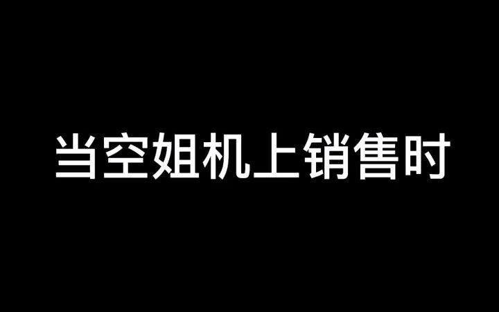 【空乘】你们有没有遇到过机上销售…哔哩哔哩bilibili