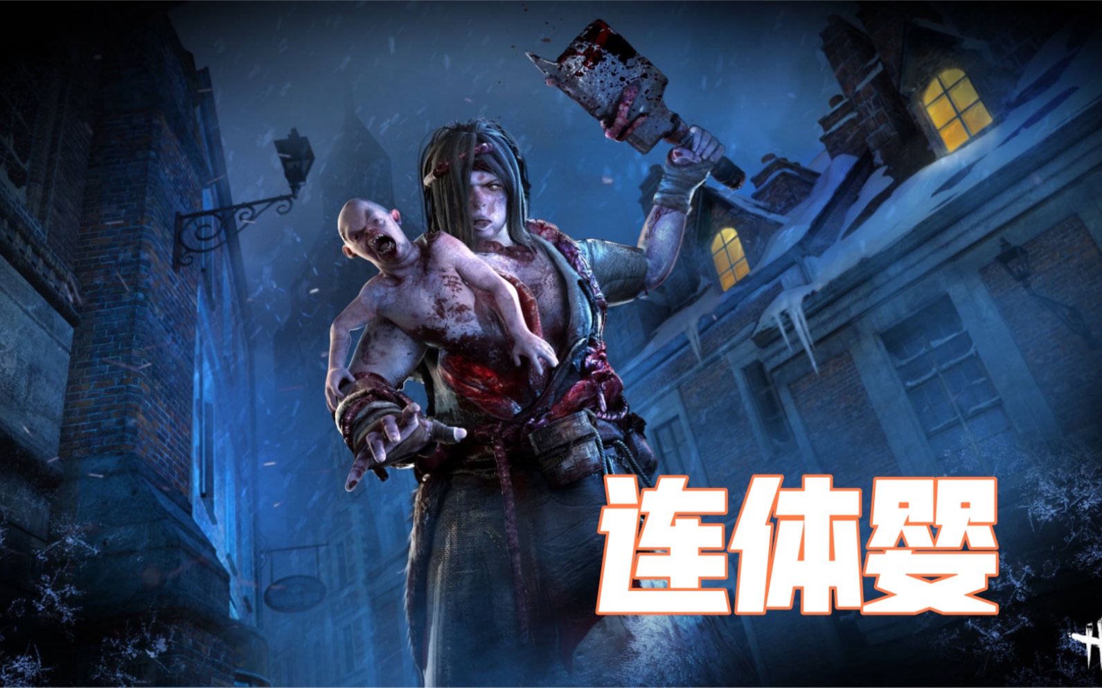 【黎明杀机】连体婴 新的下饭屠夫来咯_哔哩哔哩_bilibili
