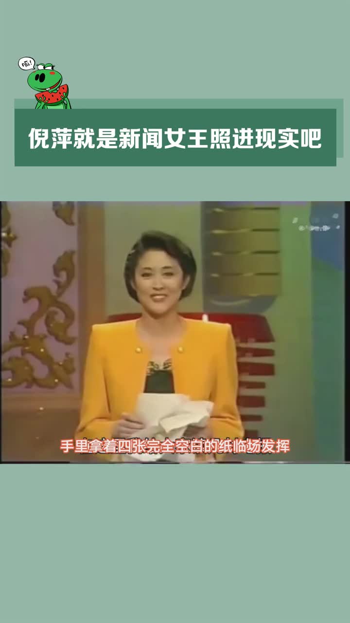 倪萍 就是#新闻女王 照进现实吧再看一遍倪萍老师四张空白稿的视频也