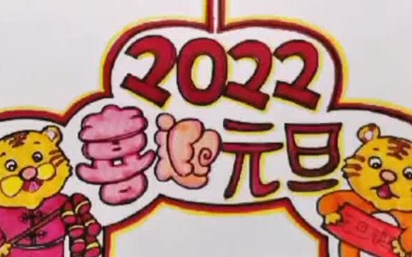 2022年元旦手抄报已备好,虎虎生威哦哔哩哔哩bilibili