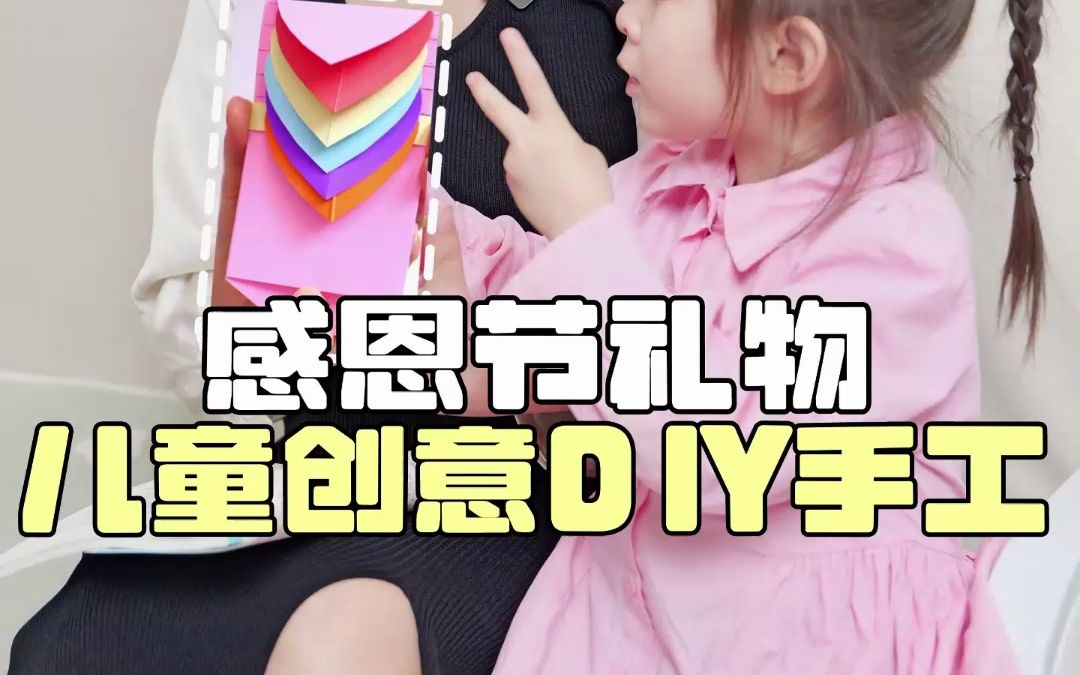 儿童创意DIY手工,感恩节记得跟家人老师说声谢谢~哔哩哔哩bilibili