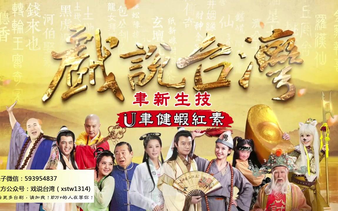 [图]新戏说台湾HD30秒3871 3875集妈祖渡情劫6至10有字冠名promo