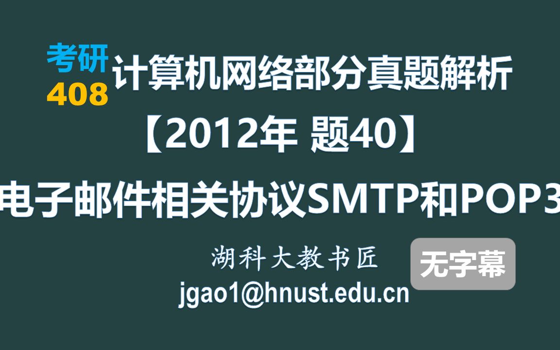 计算机网络 408 考研【2012年 题40】电子邮件相关协议SMTP和POP3(无字幕版)哔哩哔哩bilibili