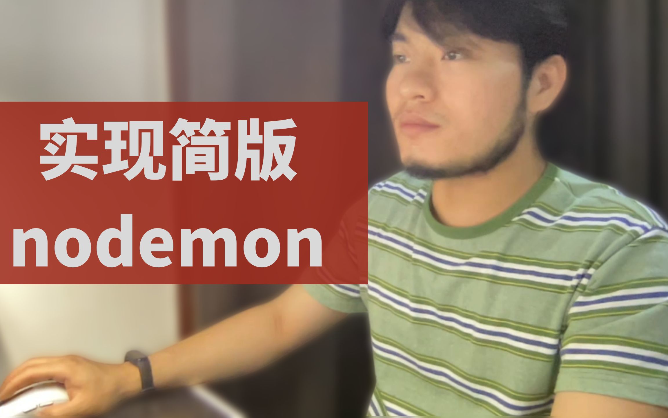 【催学社】实现简版的 nodemon哔哩哔哩bilibili