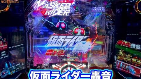 柏青哥假面骑士max Edition 主题曲 Ride A Firstway Rider Chips 哔哩哔哩 Bilibili 柏青哥假面骑士max Edition 主题曲 Ride A Firstway Rider Chips 哔哩哔哩 Bilibili
