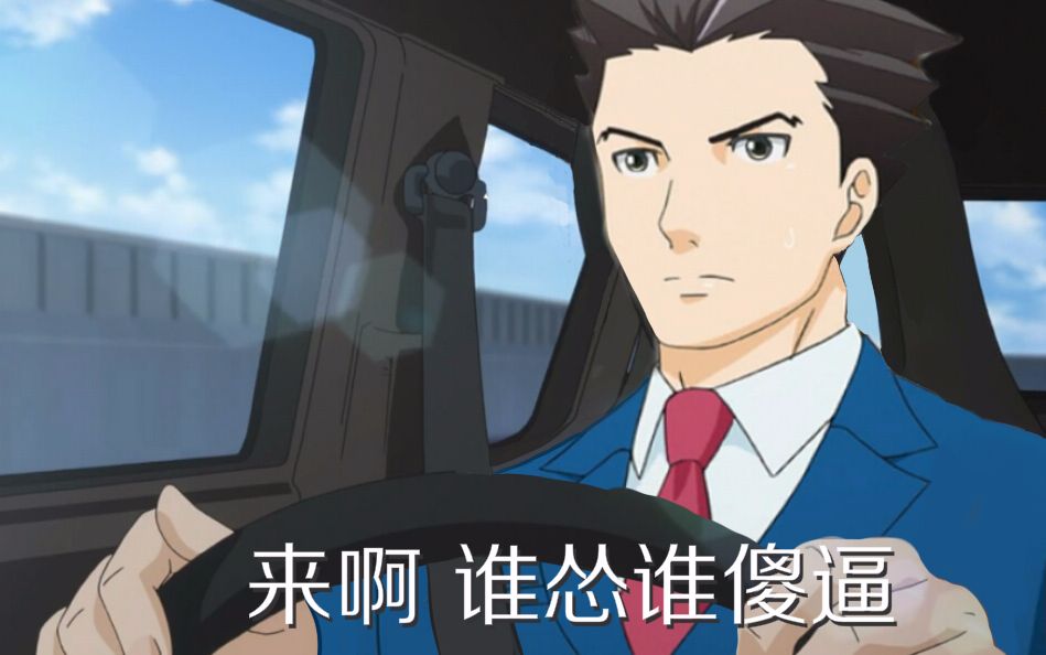 【城北徐公】逆转裁判Ⅱ 8th teial 老成关于开车的看法