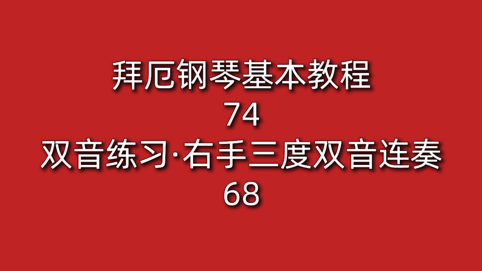 拜厄75条钢琴教学示范图片