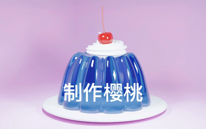 「blender」Q弹透亮果冻教程樱桃篇哔哩哔哩bilibili