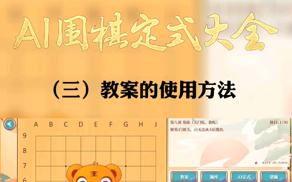 [图]AI围棋定式大全 教学版软件  三（教案的使用方法）