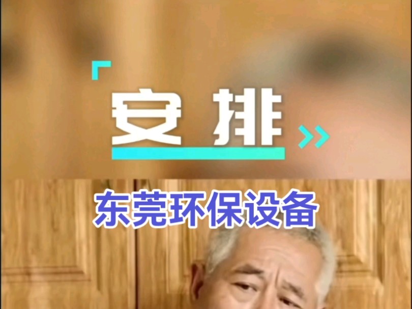 东莞环保设备,环保工程!哔哩哔哩bilibili