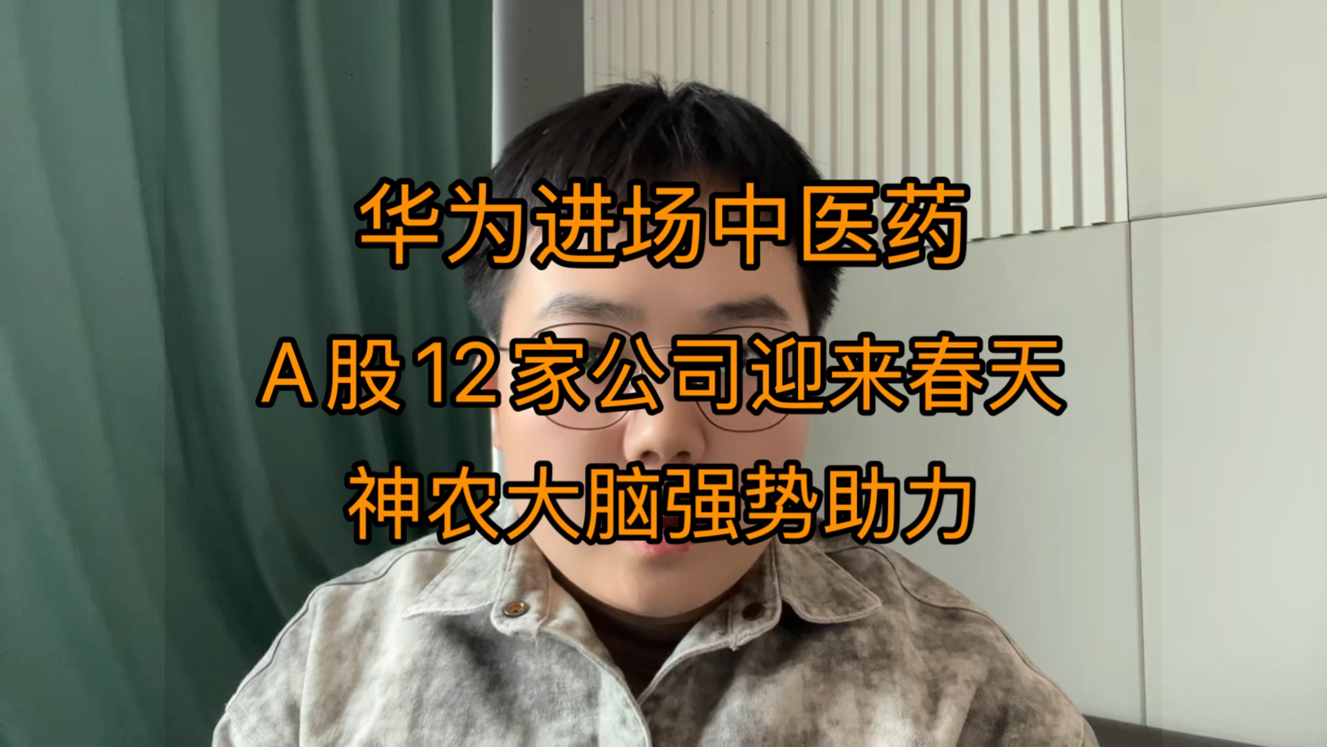 华为进场中医药!A股12家公司迎来春天,神农大脑强势助力!哔哩哔哩bilibili