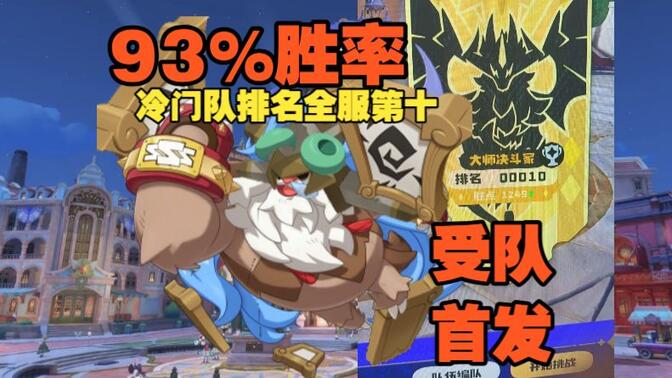 洛克93％胜率“受队”震撼首发！PVP拷打各大热门队 猛冲全服第十！【洛克王国:世界】