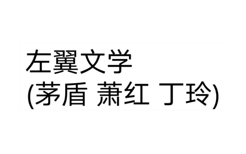 中国现代文学2重点整理与期末复习(2) 左翼文学之茅盾、萧红、丁玲哔哩哔哩bilibili