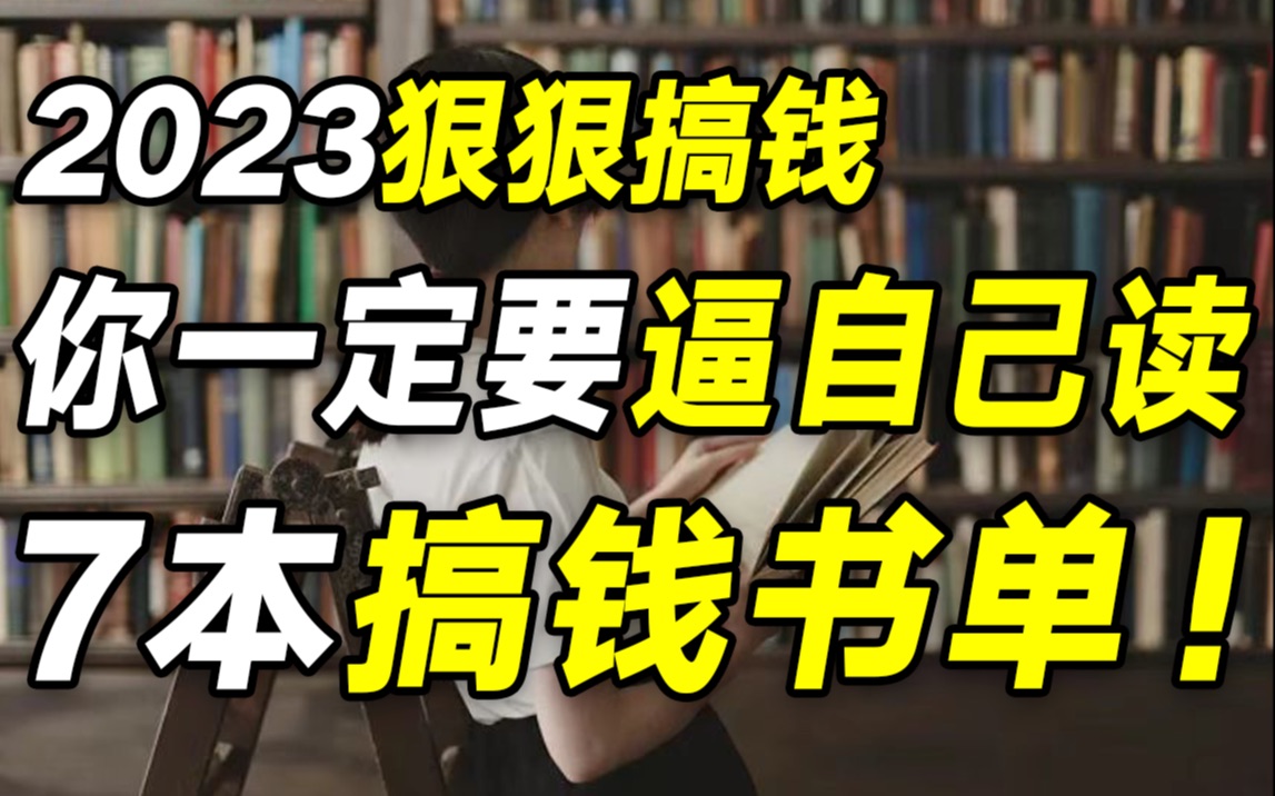 兔年搞钱干货第一波!分享我的7本私藏搞钱书单,强烈建议反复观看!【毯叔盘钱】哔哩哔哩bilibili