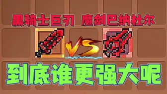 Télécharger la video: 元气骑士前传：魔剑巴纳杜尔和黑骑士巨刃！谁更强大呢？