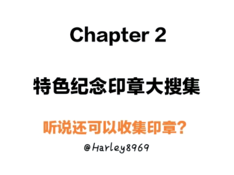黄山书会大冒险(②)——特色纪念印章大搜寻