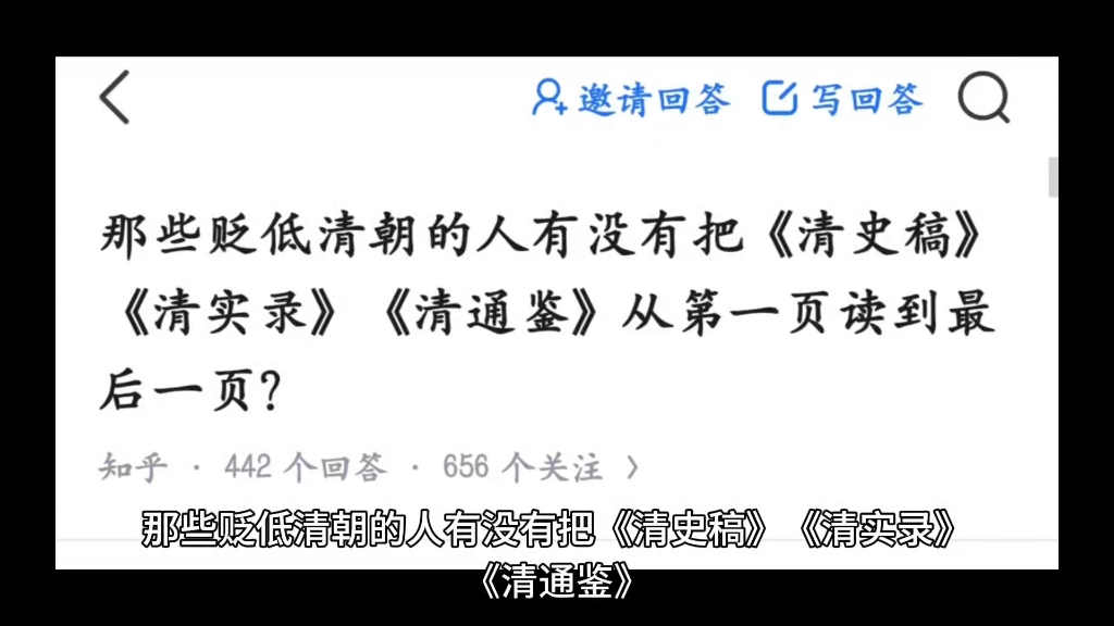 那些贬低清朝的人有没有把《清史稿》 《清实录》 《清通鉴》从第一页读到最后一页?哔哩哔哩bilibili