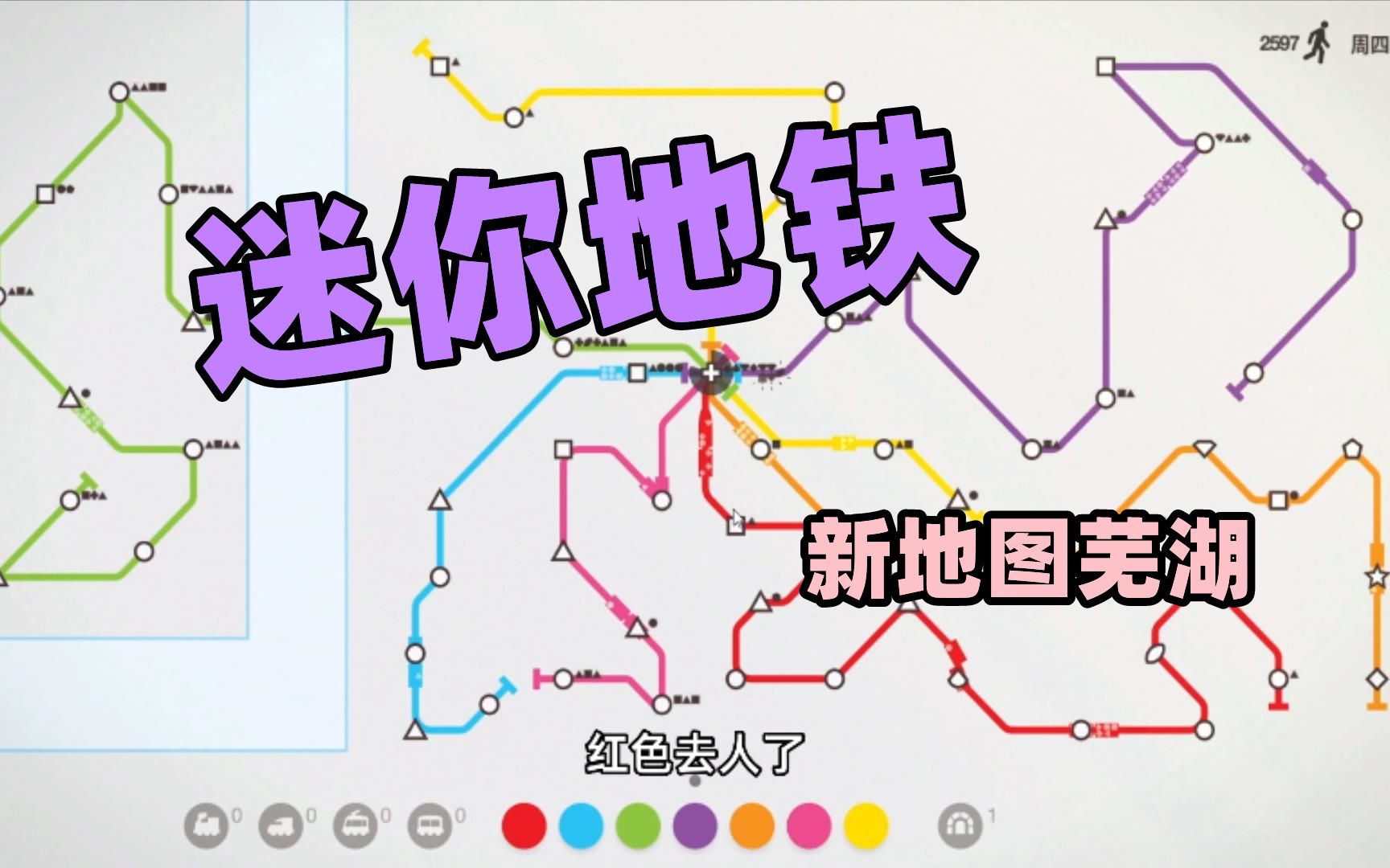 迷你地铁,新地图芜湖_单机游戏热门视频