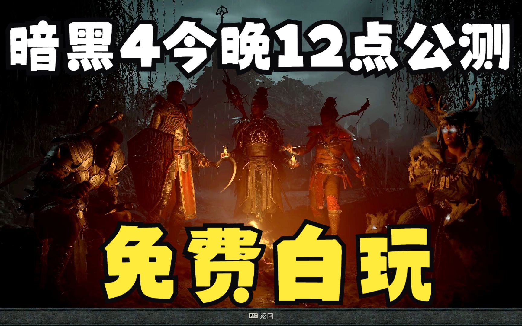 暗黑4公测全民免费玩,下载教程,3月24日凌晨12点演示