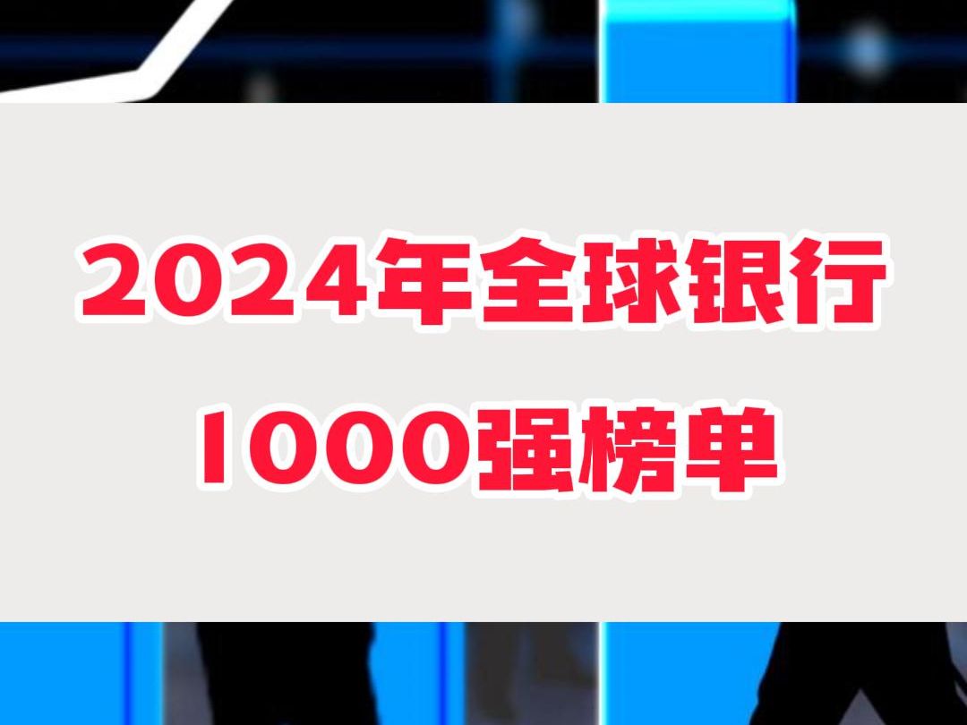 2024年全球银行1000强榜单哔哩哔哩bilibili