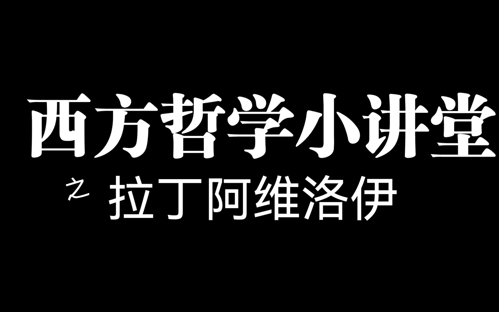 经院哲学亚里士多德主义(拉丁阿维洛伊主义)哔哩哔哩bilibili