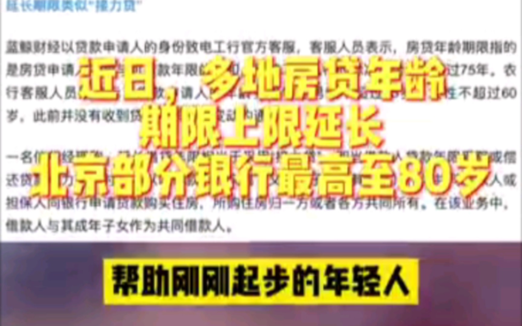 多地房贷年龄期限上限延长 北京部分银行最高至80岁北师大教授董藩:让年轻人买得起房很容易,降首付、贷款延长到80岁哔哩哔哩bilibili