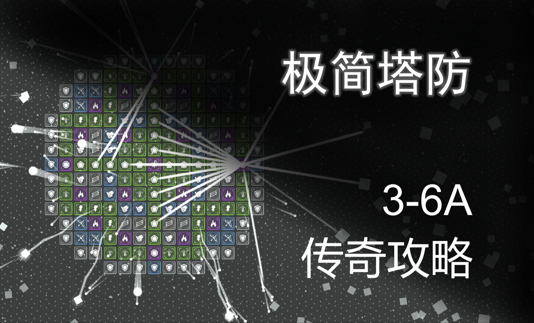 [图]【极简塔防】3-6A新手向传奇攻略