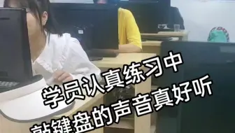 电脑办公学员认真练习中，敲键盘的声音真好听。泉州浮桥电脑培训学校