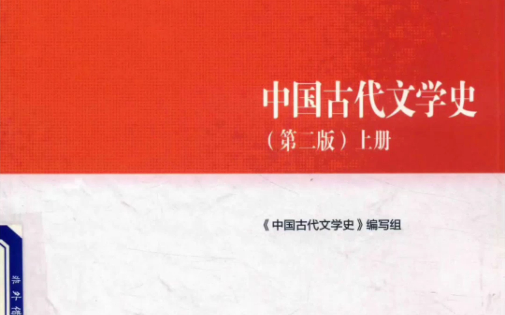 [图]【袁世硕 陈文新】中国古代文学史（第二版） 电子书PDF