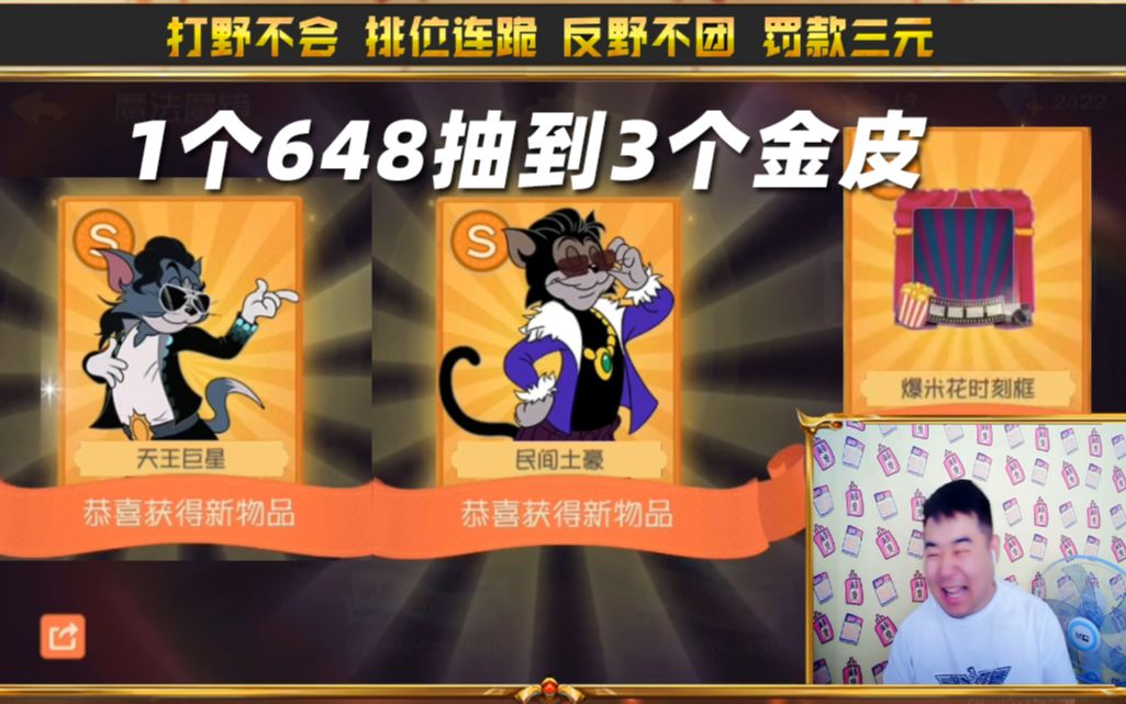 猫和老鼠手游辣条哥1个648抽到3个金皮网易亏的都哭了