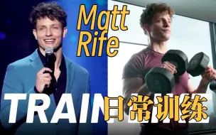 Download Video: Matt Rife的健身日常