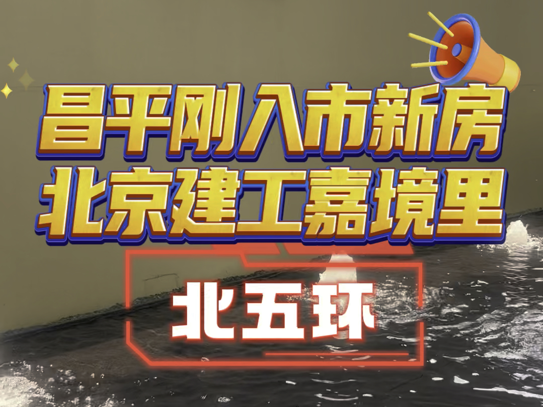 昌平刚入市新房北京建工嘉境里北五环,单价3.8万起 #北京新房团购 #无中介费哔哩哔哩bilibili